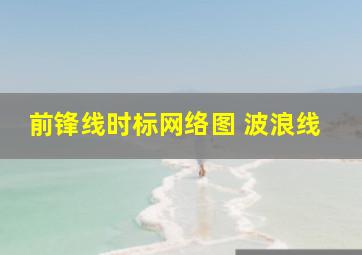 前锋线时标网络图 波浪线